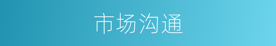 市场沟通的同义词