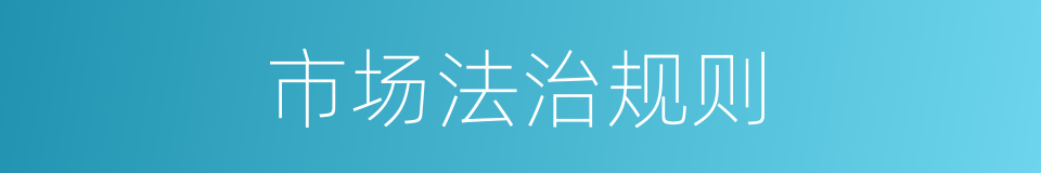 市场法治规则的同义词