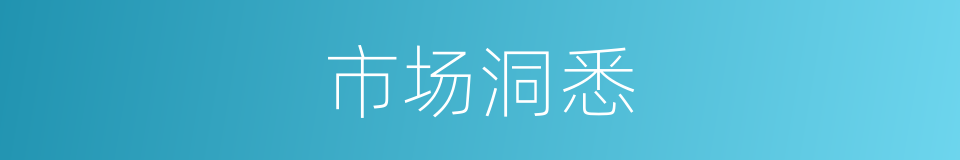 市场洞悉的同义词