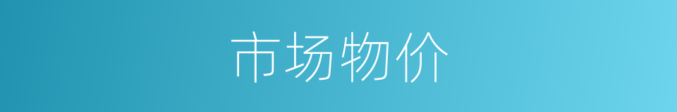 市场物价的同义词