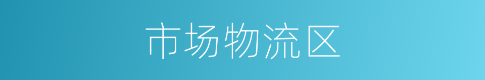 市场物流区的同义词
