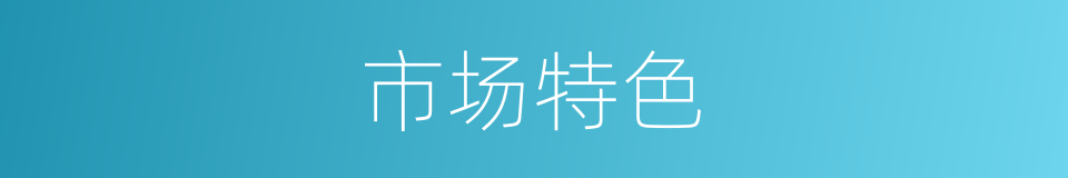 市场特色的同义词