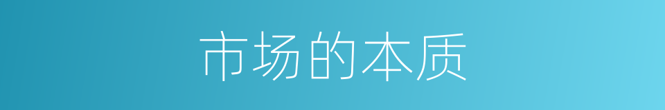 市场的本质的同义词