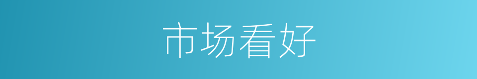 市场看好的同义词