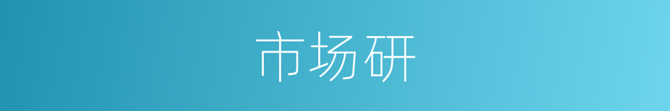 市场研的同义词