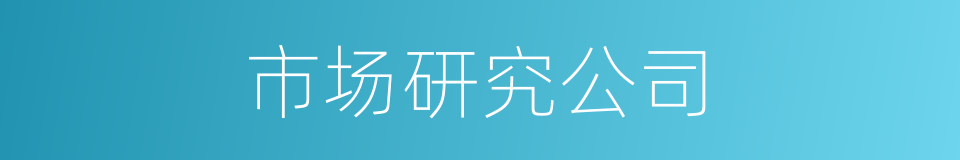 市场研究公司的同义词