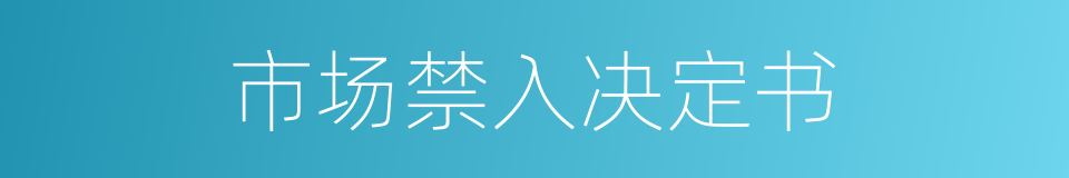 市场禁入决定书的同义词