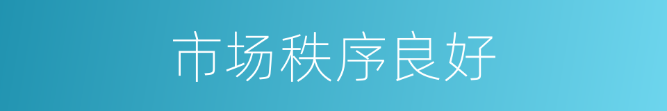 市场秩序良好的同义词