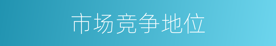 市场竞争地位的同义词