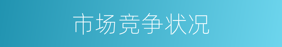 市场竞争状况的同义词