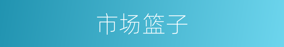市场篮子的同义词