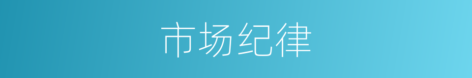 市场纪律的同义词