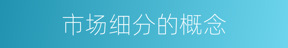 市场细分的概念的同义词