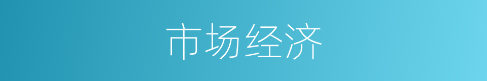 市场经济的意思