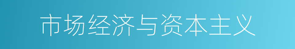 市场经济与资本主义的同义词