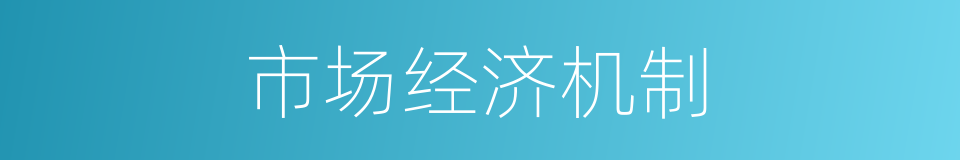 市场经济机制的同义词