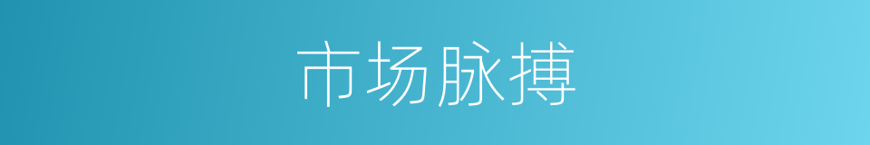 市场脉搏的同义词