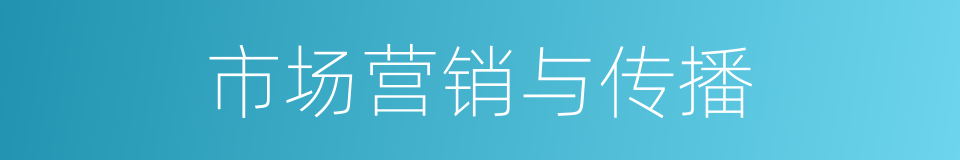 市场营销与传播的同义词