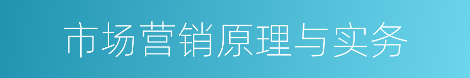 市场营销原理与实务的同义词