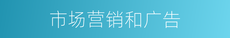 市场营销和广告的同义词