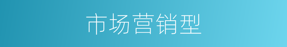 市场营销型的同义词