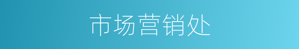市场营销处的同义词