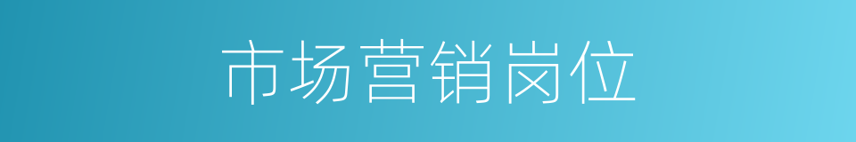 市场营销岗位的同义词