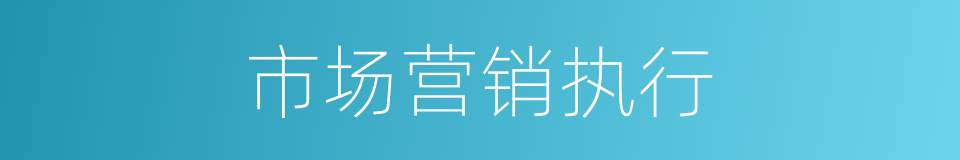市场营销执行的同义词