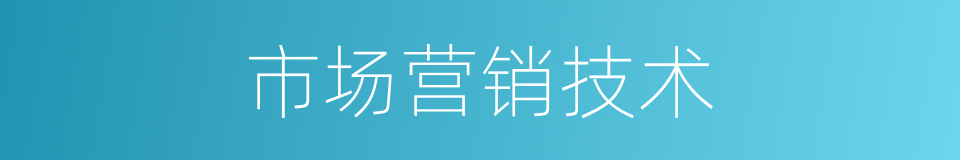 市场营销技术的同义词