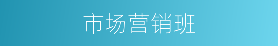 市场营销班的同义词