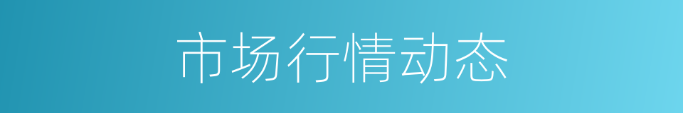 市场行情动态的同义词