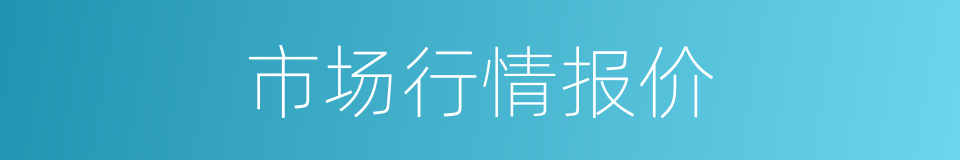 市场行情报价的同义词