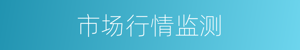 市场行情监测的同义词