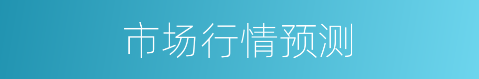 市场行情预测的同义词