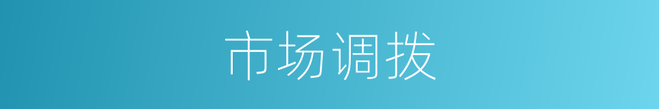 市场调拨的同义词