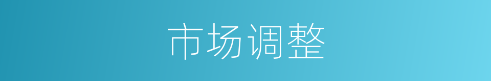 市场调整的同义词