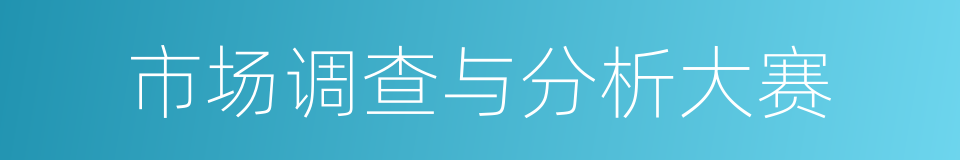 市场调查与分析大赛的同义词