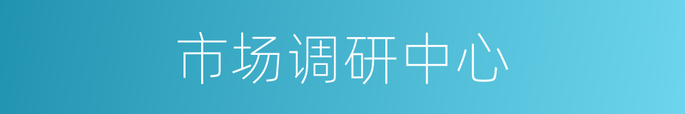 市场调研中心的同义词