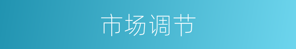 市场调节的意思
