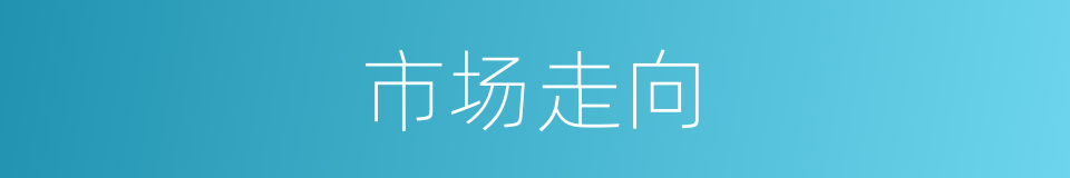市场走向的同义词