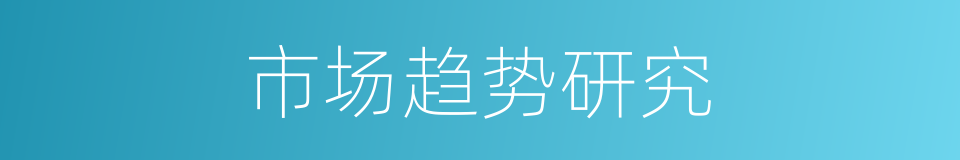 市场趋势研究的同义词