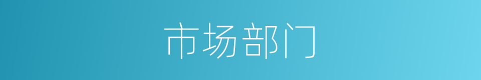 市场部门的同义词
