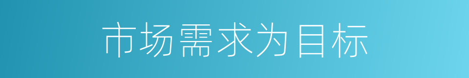 市场需求为目标的同义词