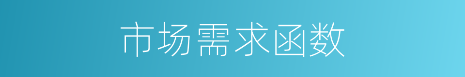 市场需求函数的同义词