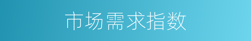 市场需求指数的同义词