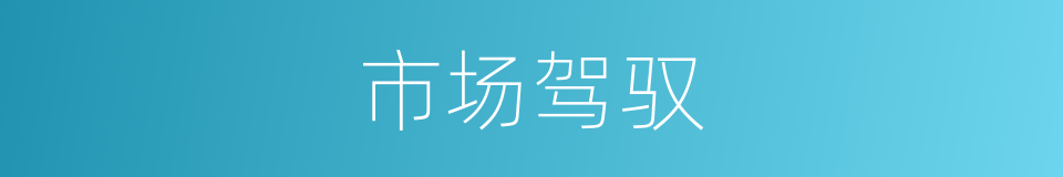 市场驾驭的同义词