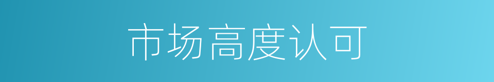 市场高度认可的同义词