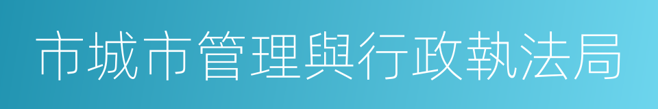 市城市管理與行政執法局的同義詞