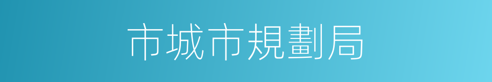 市城市規劃局的同義詞