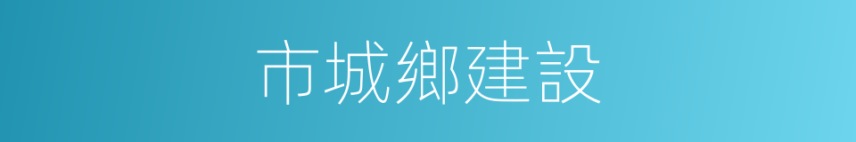 市城鄉建設的同義詞